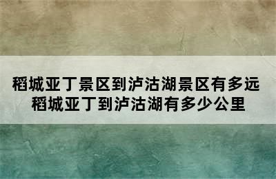 稻城亚丁景区到泸沽湖景区有多远 稻城亚丁到泸沽湖有多少公里